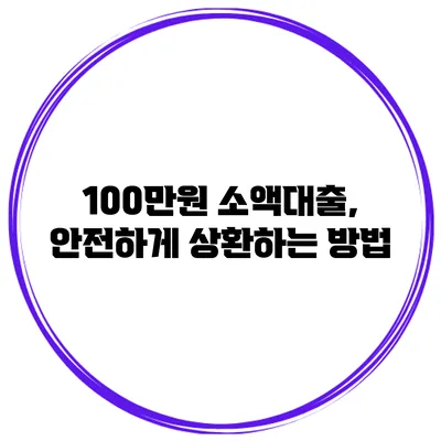 100만원 소액대출, 안전하게 상환하는 방법