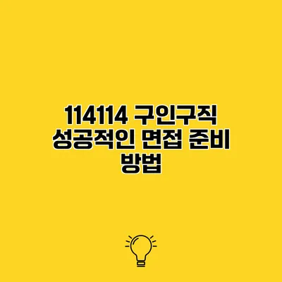114114 구인구직 성공적인 면접 준비 방법