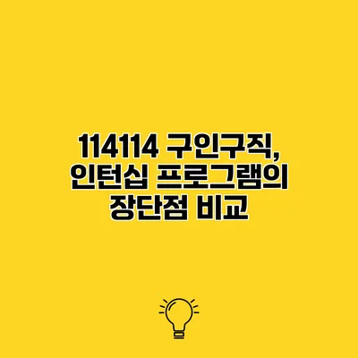 114114 구인구직, 인턴십 프로그램의 장단점 비교