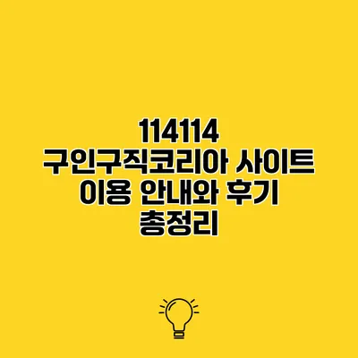 114114 구인구직코리아 사이트 이용 안내와 후기 총정리