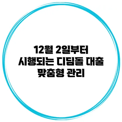 12월 2일부터 시행되는 디딤돌 대출 맞춤형 관리