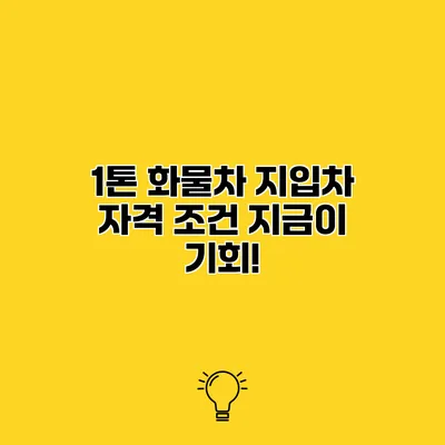1톤 화물차 지입차 자격 조건 지금이 기회!