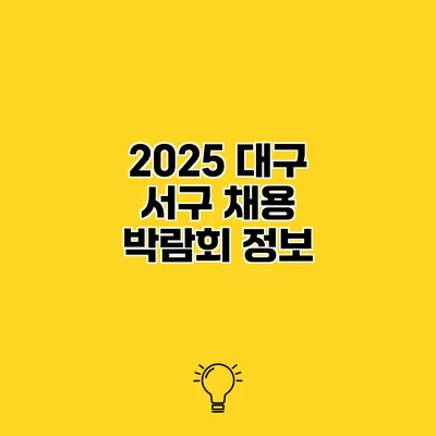 2025 대구 서구 채용 박람회 정보