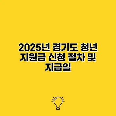 2025년 경기도 청년 지원금 신청 절차 및 지급일