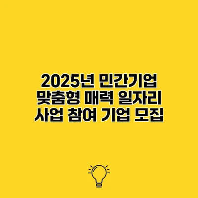 2025년 민간기업 맞춤형 매력 일자리 사업 참여 기업 모집