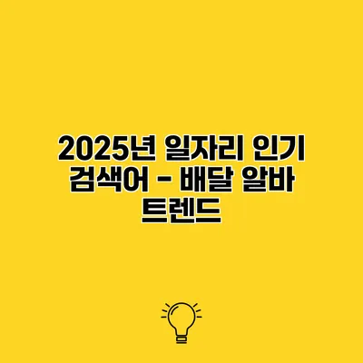 2025년 일자리 인기 검색어 - 배달 알바 트렌드