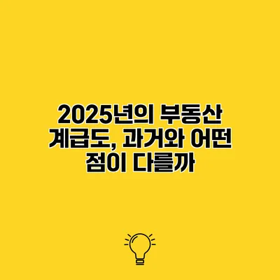 2025년의 부동산 계급도, 과거와 어떤 점이 다를까?