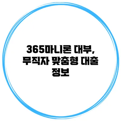 365마니론 대부, 무직자 맞춤형 대출 정보