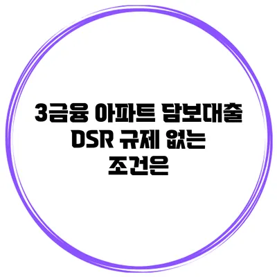 3금융 아파트 담보대출 DSR 규제 없는 조건은?