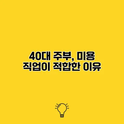 40대 주부, 미용 직업이 적합한 이유
