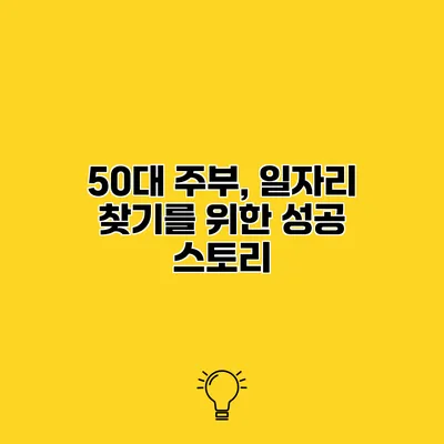 50대 주부, 일자리 찾기를 위한 성공 스토리