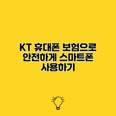 KT 휴대폰 보험으로 안전하게 스마트폰 사용하기