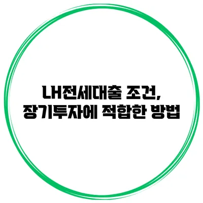 LH전세대출 조건, 장기투자에 적합한 방법