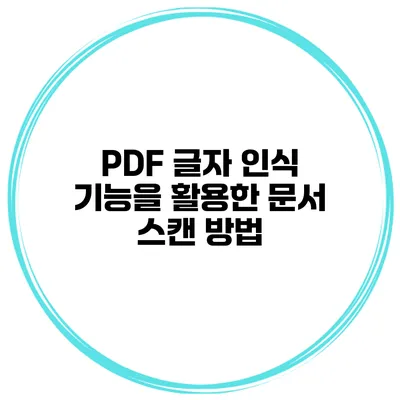 PDF 글자 인식 기능을 활용한 문서 스캔 방법