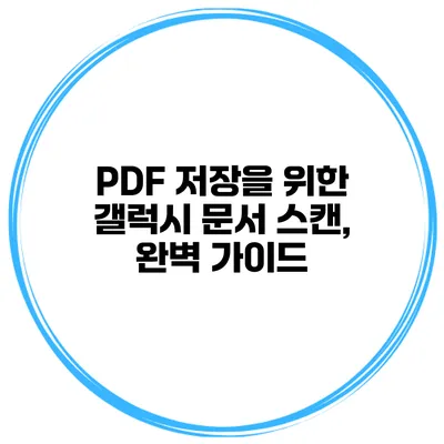 PDF 저장을 위한 갤럭시 문서 스캔, 완벽 가이드
