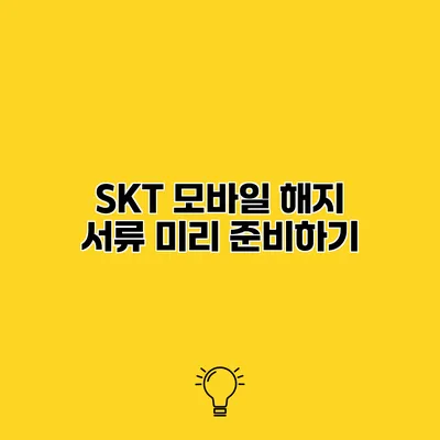 SKT 모바일 해지 서류 미리 준비하기