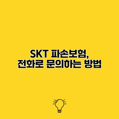 SKT 파손보험, 전화로 문의하는 방법