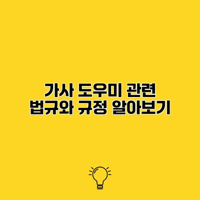 가사 도우미 관련 법규와 규정 알아보기