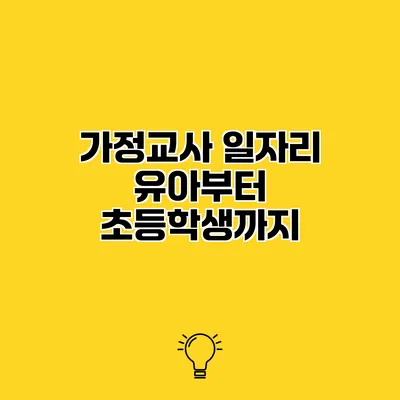가정교사 일자리 유아부터 초등학생까지