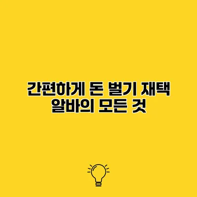 간편하게 돈 벌기 재택 알바의 모든 것