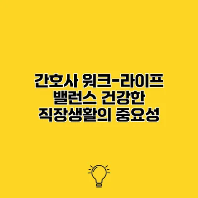 간호사 워크-라이프 밸런스 건강한 직장생활의 중요성