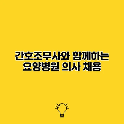 간호조무사와 함께하는 요양병원 의사 채용