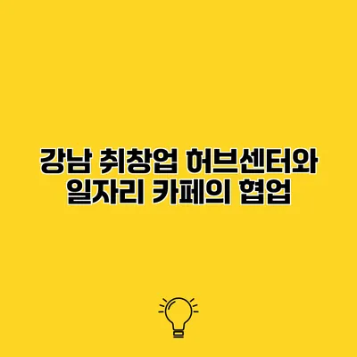 강남 취창업 허브센터와 일자리 카페의 협업