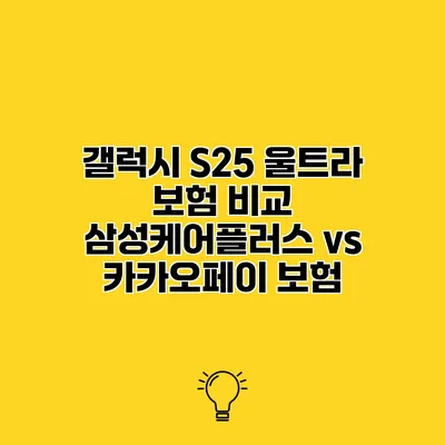 갤럭시 S25 울트라 보험 비교 삼성케어플러스 vs 카카오페이 보험