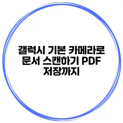 갤럭시 기본 카메라로 문서 스캔하기: PDF 저장까지