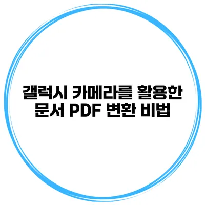 갤럭시 카메라를 활용한 문서 PDF 변환 비법