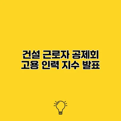 건설 근로자 공제회 고용 인력 지수 발표
