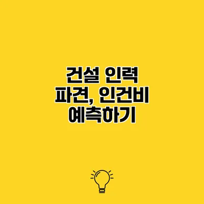 건설 인력 파견, 인건비 예측하기