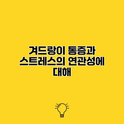 겨드랑이 통증과 스트레스의 연관성에 대해