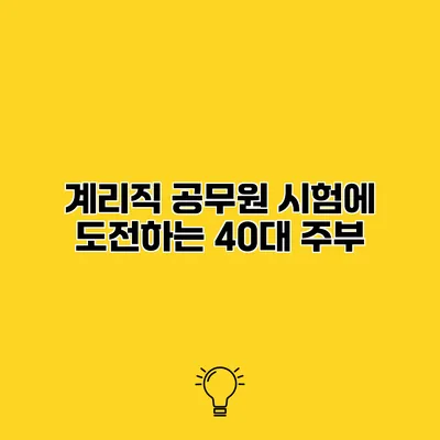 계리직 공무원 시험에 도전하는 40대 주부