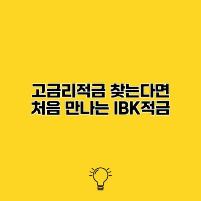 고금리적금 찾는다면? 처음 만나는 IBK적금