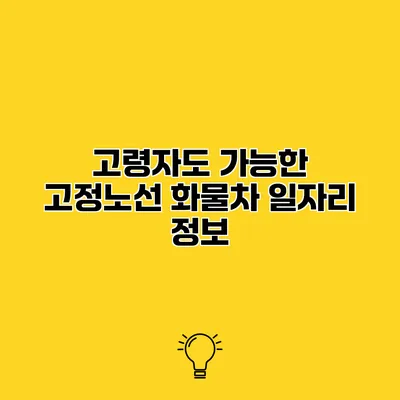 고령자도 가능한 고정노선 화물차 일자리 정보