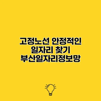 고정노선 안정적인 일자리 찾기 부산일자리정보망