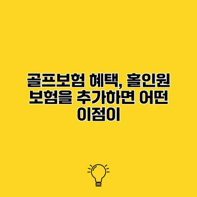 골프보험 혜택, 홀인원 보험을 추가하면 어떤 이점이?