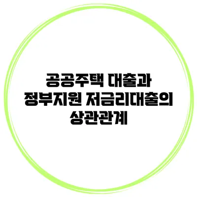 공공주택 대출과 정부지원 저금리대출의 상관관계