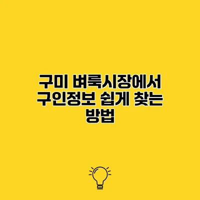 구미 벼룩시장에서 구인정보 쉽게 찾는 방법