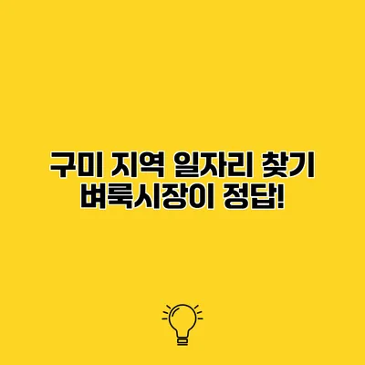 구미 지역 일자리 찾기 벼룩시장이 정답!