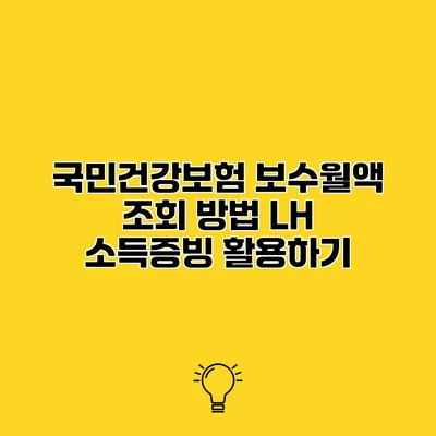 국민건강보험 보수월액 조회 방법 LH 소득증빙 활용하기