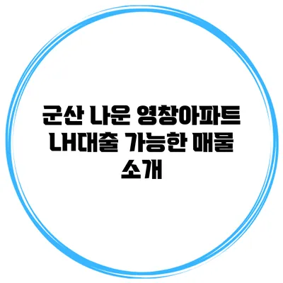 군산 나운 영창아파트 LH대출 가능한 매물 소개