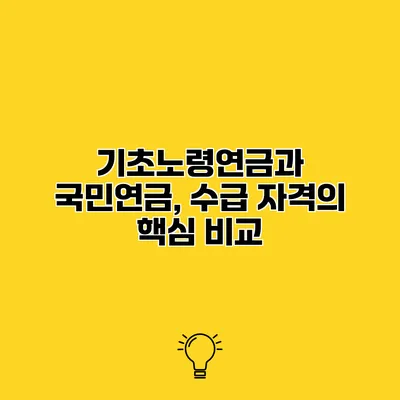 기초노령연금과 국민연금, 수급 자격의 핵심 비교