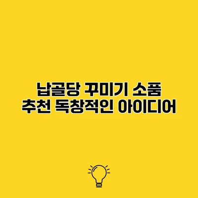 납골당 꾸미기 소품 추천 독창적인 아이디어
