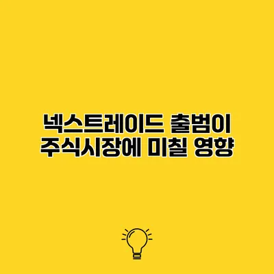 넥스트레이드 출범이 주식시장에 미칠 영향