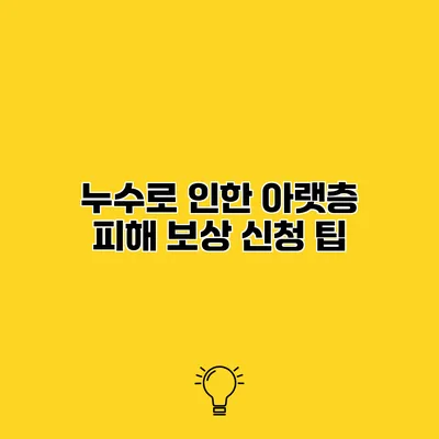 누수로 인한 아랫층 피해 보상 신청 팁