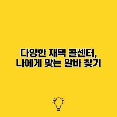 다양한 재택 콜센터, 나에게 맞는 알바 찾기
