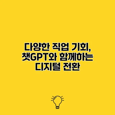 다양한 직업 기회, 챗GPT와 함께하는 디지털 전환