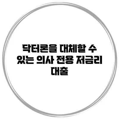 닥터론을 대체할 수 있는 의사 전용 저금리 대출